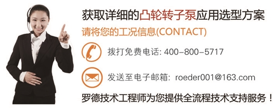 聯系羅德為煤化工行業(yè)設計選型凸輪轉子泵